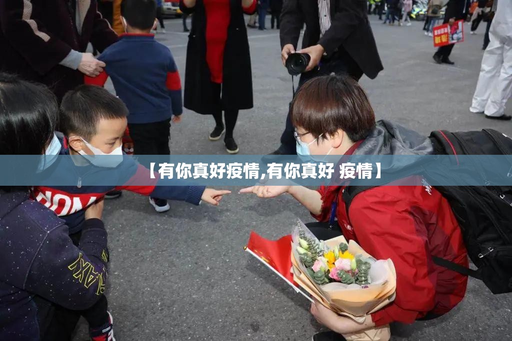 【有你真好疫情,有你真好 疫情】