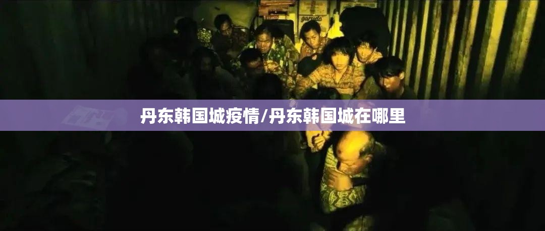 丹东韩国城疫情/丹东韩国城在哪里 丹东韩国城疫情/丹东韩国城在哪里