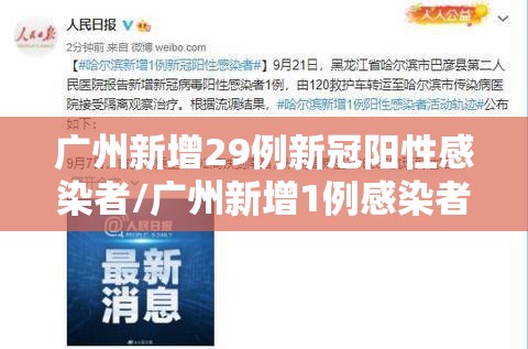 广州新增29例新冠阳性感染者/广州新增1例感染者