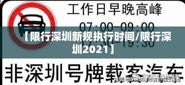 【限行深圳新规执行时间/限行深圳2021】 【限行深圳新规执行时间/限行深圳2021】