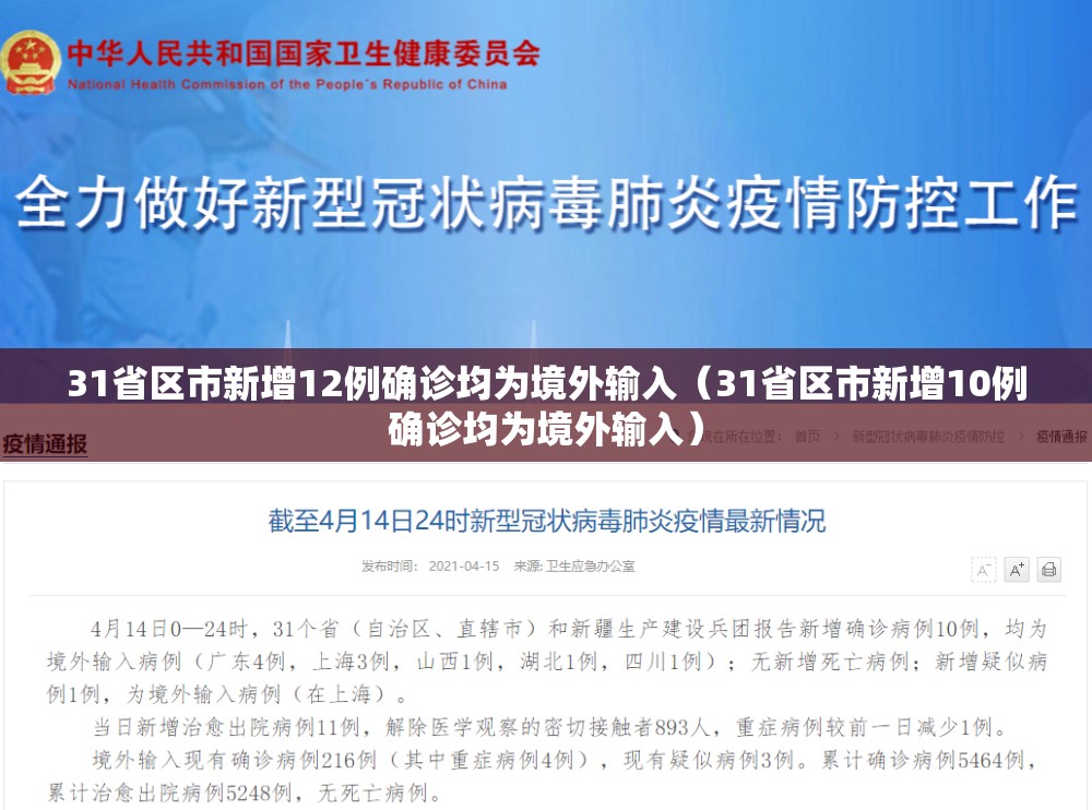 31省区市新增12例确诊均为境外输入（31省区市新增10例确诊均为境外输入）