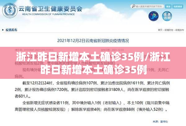 浙江昨日新增本土确诊35例/浙江昨日新增本土确诊35例 浙江昨日新增本土确诊35例/浙江昨日新增本土确诊35例