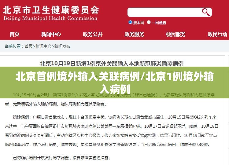 北京首例境外输入关联病例/北京1例境外输入病例 北京首例境外输入关联病例/北京1例境外输入病例