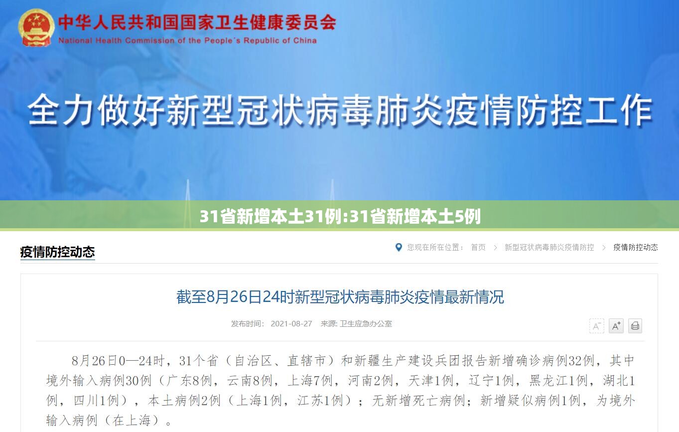 31省新增本土31例:31省新增本土5例 31省新增本土31例:31省新增本土5例