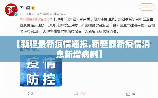 【新疆最新疫情通报,新疆最新疫情消息新增病例】