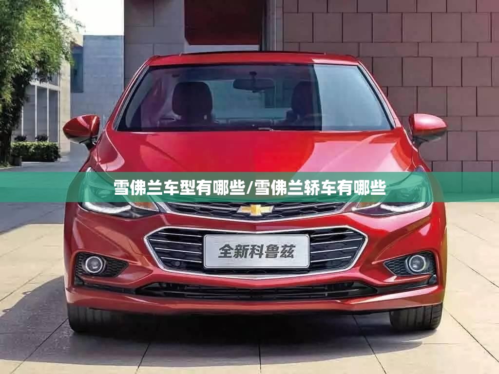 雪佛兰车型有哪些/雪佛兰轿车有哪些