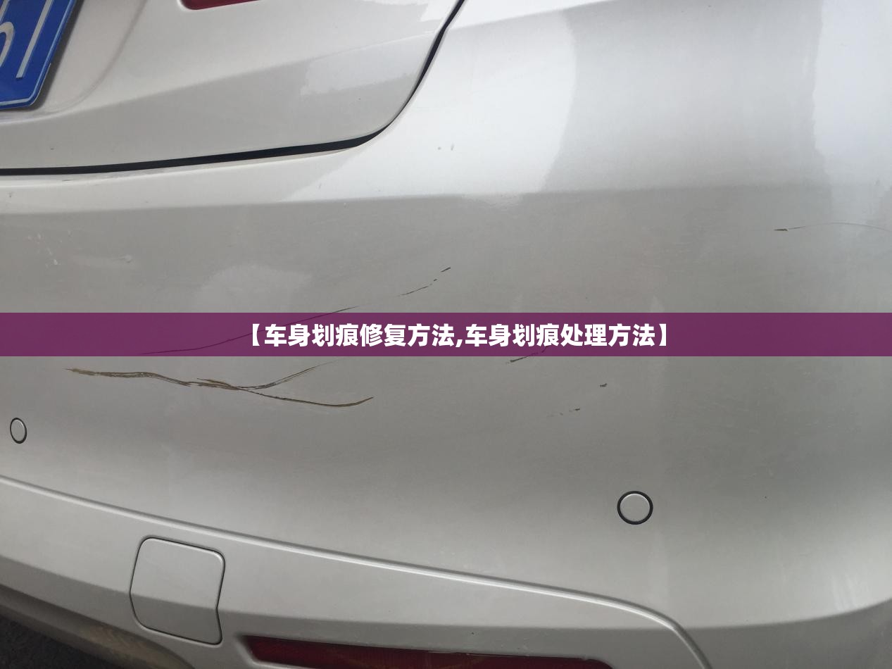 【车身划痕修复方法,车身划痕处理方法】