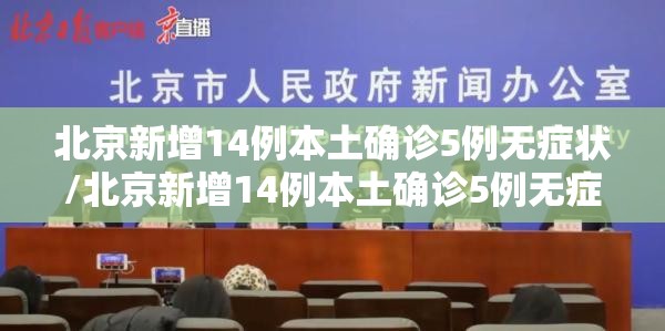 北京新增14例本土确诊5例无症状/北京新增14例本土确诊5例无症状感染者 北京新增14例本土确诊5例无症状/北京新增14例本土确诊5例无症状感染者