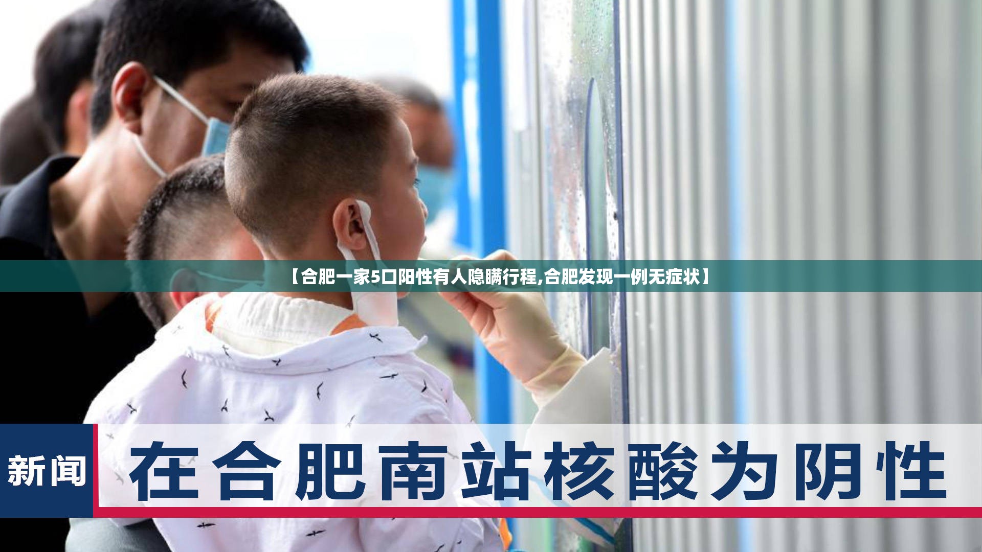 【合肥一家5口阳性有人隐瞒行程,合肥发现一例无症状】 【合肥一家5口阳性有人隐瞒行程,合肥发现一例无症状】