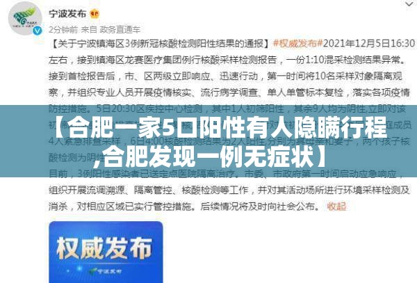 【合肥一家5口阳性有人隐瞒行程,合肥发现一例无症状】 【合肥一家5口阳性有人隐瞒行程,合肥发现一例无症状】