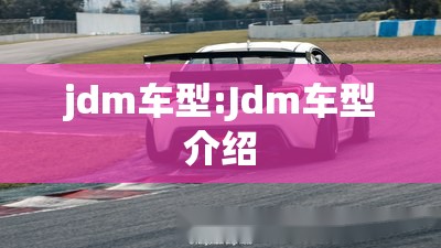 jdm车型:Jdm车型介绍