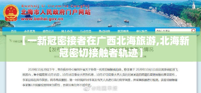 【一新冠密接者在广西北海旅游,北海新冠密切接触者轨迹】 【一新冠密接者在广西北海旅游,北海新冠密切接触者轨迹】
