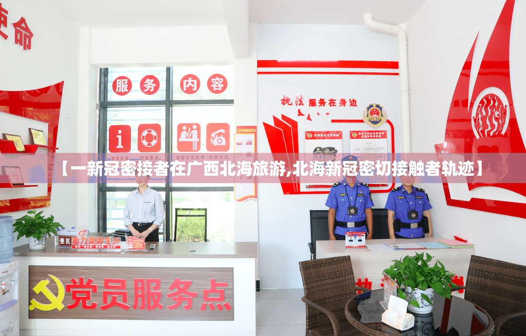 【一新冠密接者在广西北海旅游,北海新冠密切接触者轨迹】 【一新冠密接者在广西北海旅游,北海新冠密切接触者轨迹】