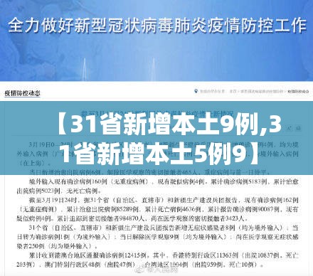 【31省新增本土9例,31省新增本土5例9】 【31省新增本土9例,31省新增本土5例9】