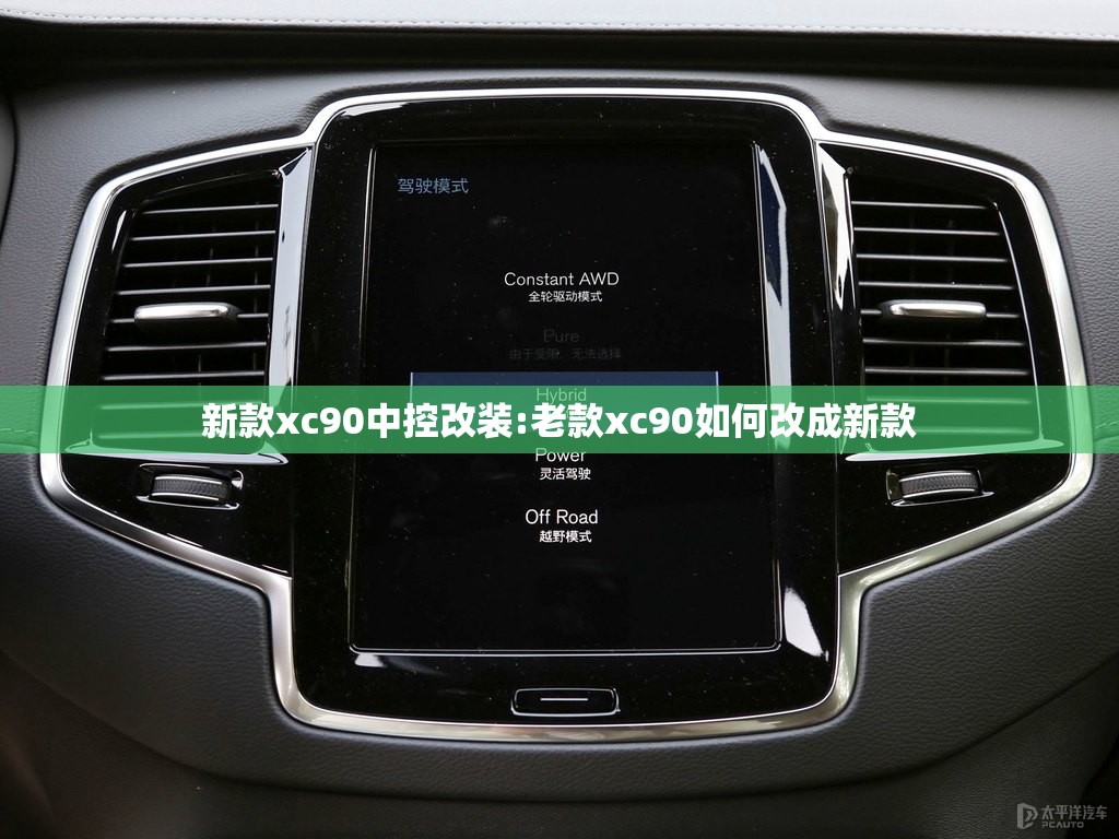 新款xc90中控改装:老款xc90如何改成新款