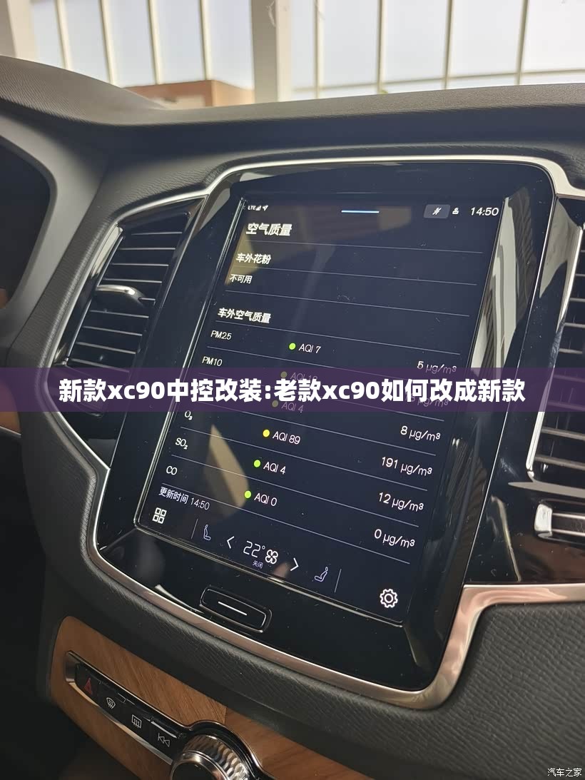 新款xc90中控改装:老款xc90如何改成新款