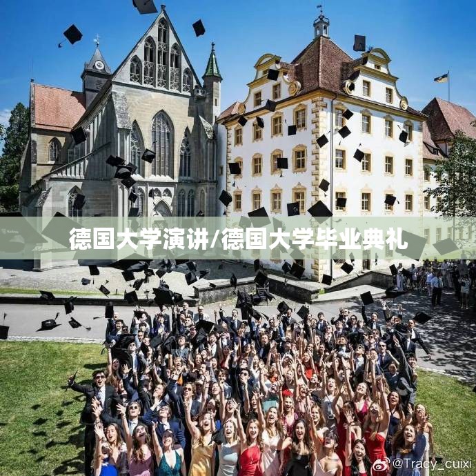 德国大学演讲/德国大学毕业典礼