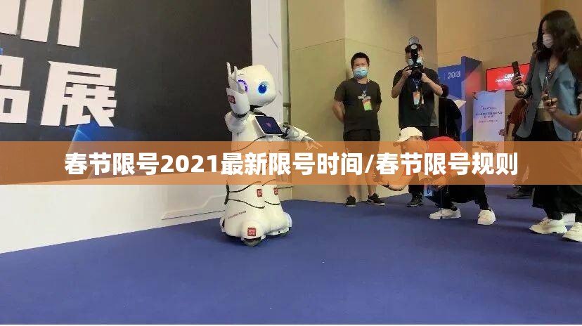 春节限号2021最新限号时间/春节限号规则 春节限号2021最新限号时间/春节限号规则