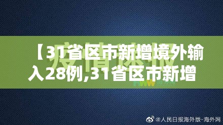 【31省区市新增境外输入28例,31省区市新增28例均为境外输入】 【31省区市新增境外输入28例,31省区市新增28例均为境外输入】