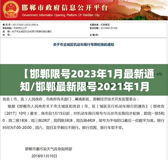 【邯郸限号2023年1月最新通知/邯郸最新限号2021年1月】 【邯郸限号2023年1月最新通知/邯郸最新限号2021年1月】