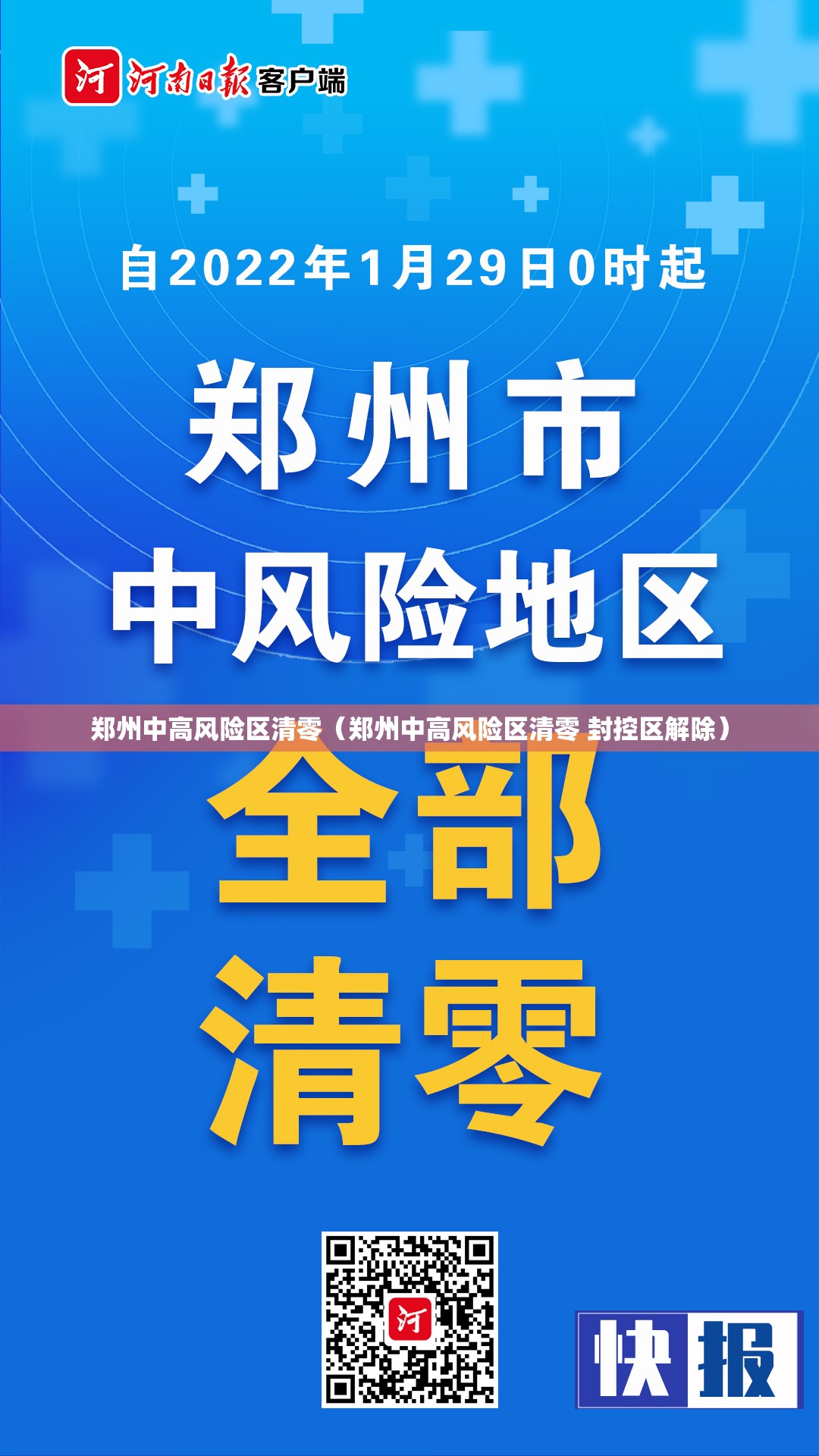 郑州中高风险区清零(郑州中高风险区清零 封控区解除) 郑州中高风险区清零(郑州中高风险区清零 封控区解除)