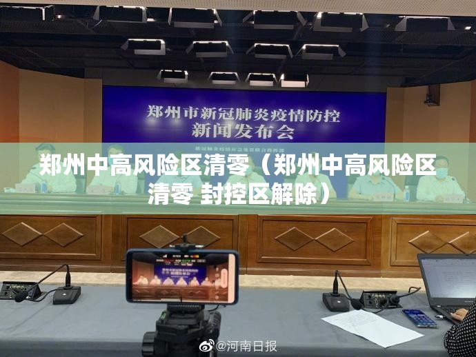 郑州中高风险区清零(郑州中高风险区清零 封控区解除) 郑州中高风险区清零(郑州中高风险区清零 封控区解除)