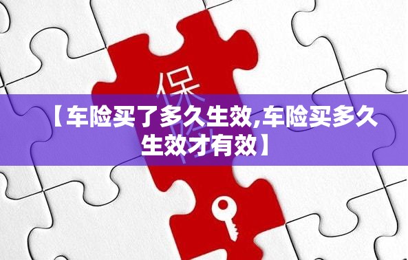 【车险买了多久生效,车险买多久生效才有效】