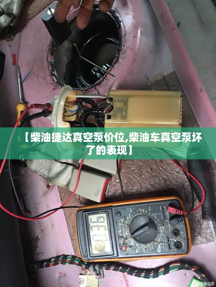 【柴油捷达真空泵价位,柴油车真空泵坏了的表现】 【柴油捷达真空泵价位,柴油车真空泵坏了的表现】