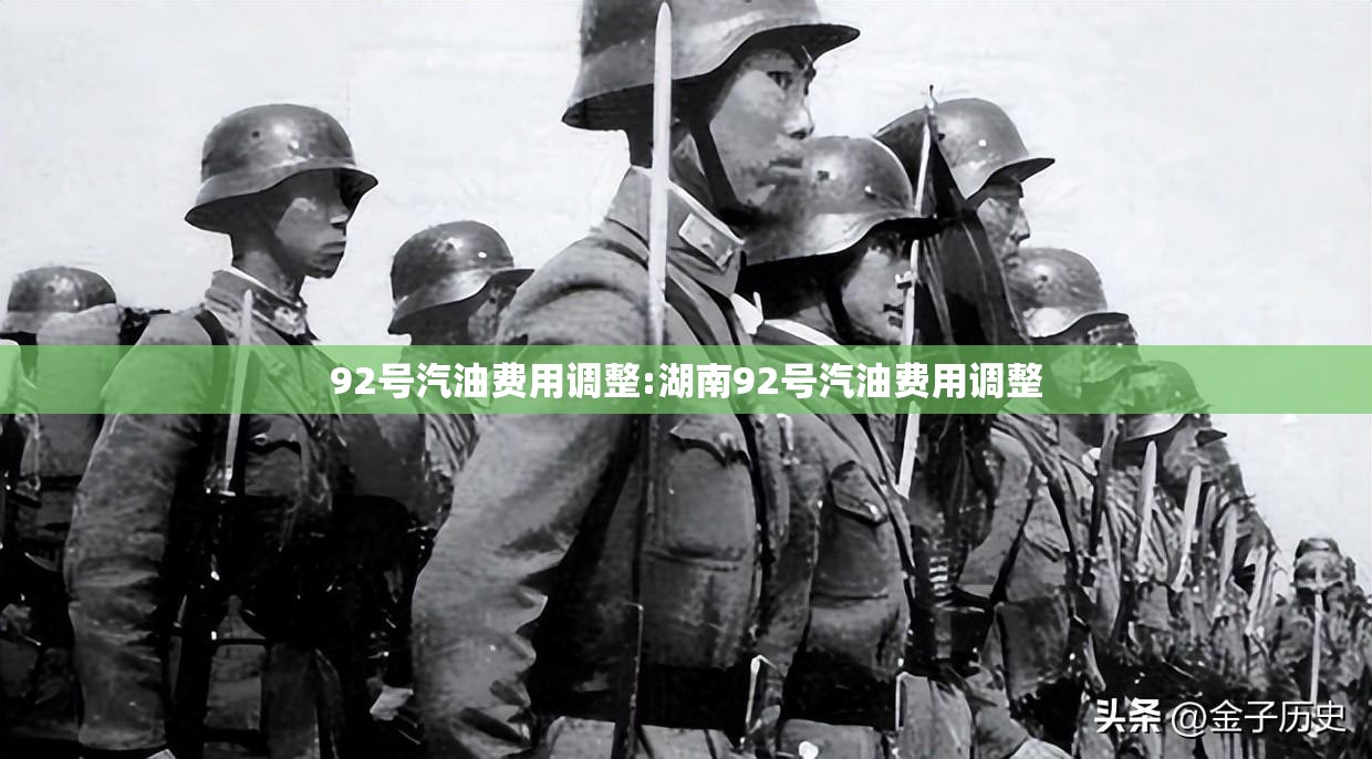 92号汽油费用调整:湖南92号汽油费用调整 92号汽油费用调整:湖南92号汽油费用调整