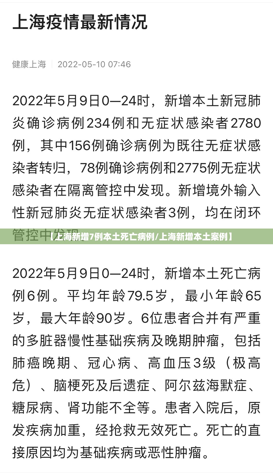 【上海新增7例本土死亡病例/上海新增本土案例】