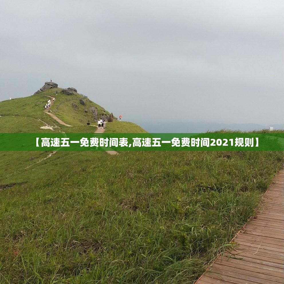 【高速五一免费时间表,高速五一免费时间2021规则】 【高速五一免费时间表,高速五一免费时间2021规则】