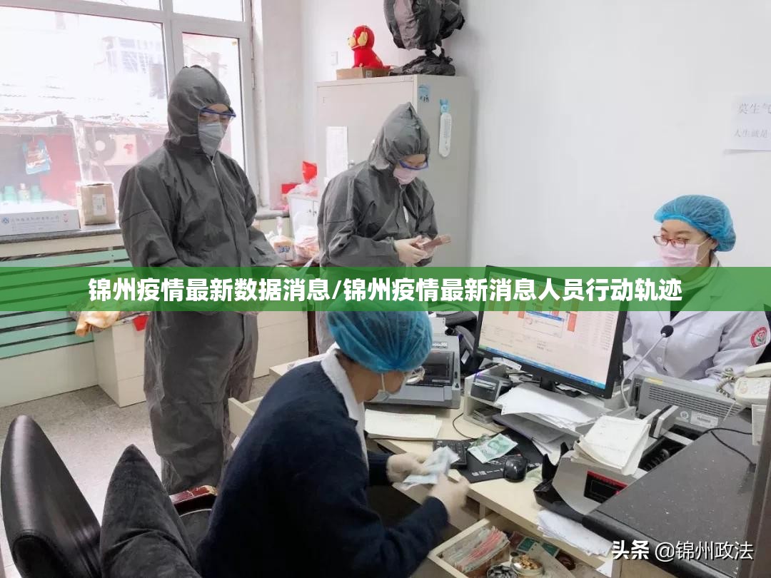 锦州疫情最新数据消息/锦州疫情最新消息人员行动轨迹 锦州疫情最新数据消息/锦州疫情最新消息人员行动轨迹