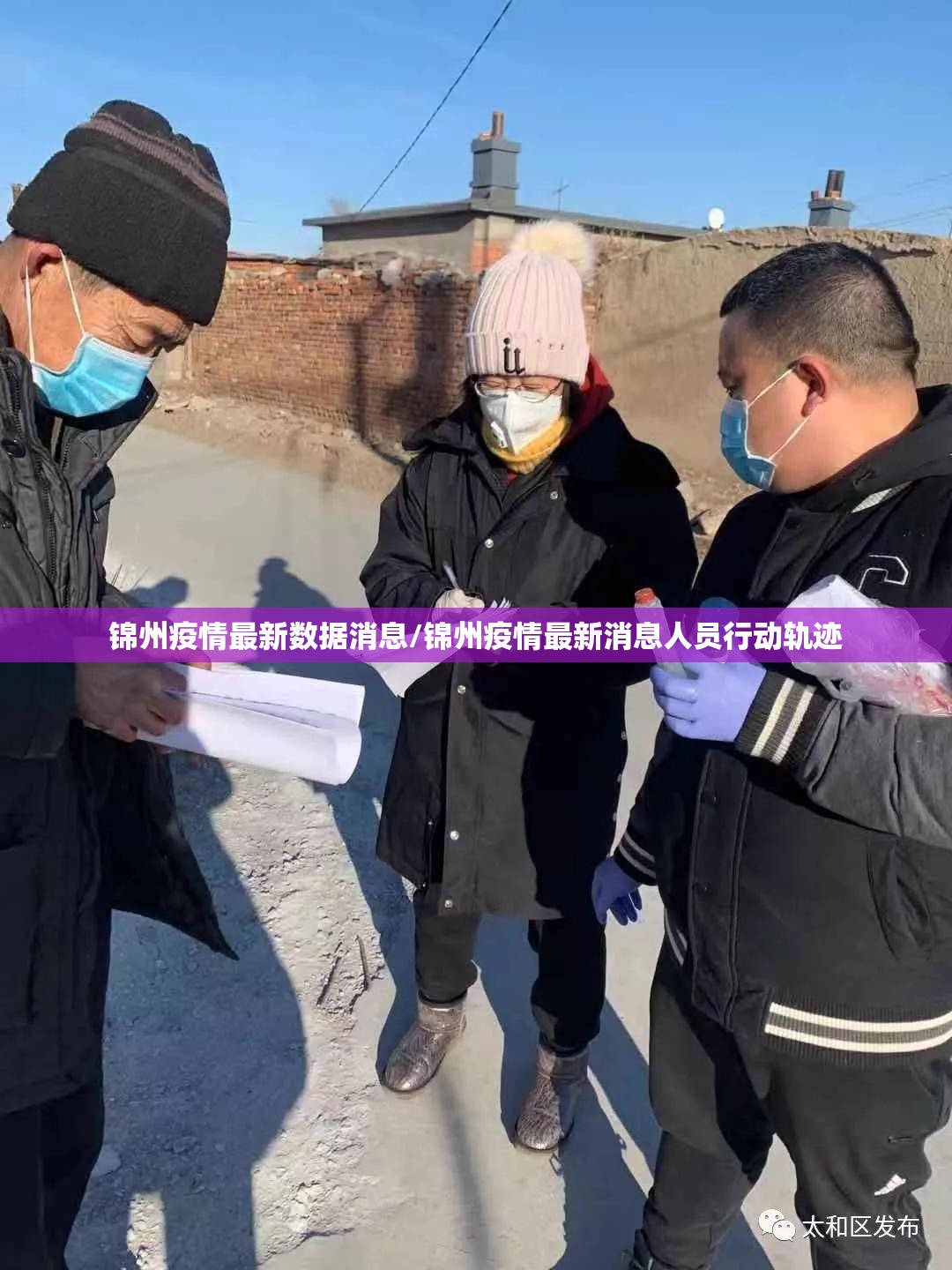 锦州疫情最新数据消息/锦州疫情最新消息人员行动轨迹 锦州疫情最新数据消息/锦州疫情最新消息人员行动轨迹
