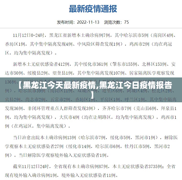 【黑龙江今天最新疫情,黑龙江今日疫情报告】 【黑龙江今天最新疫情,黑龙江今日疫情报告】