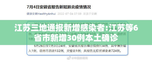江苏三地通报新增感染者:江苏等6省市新增30例本土确诊