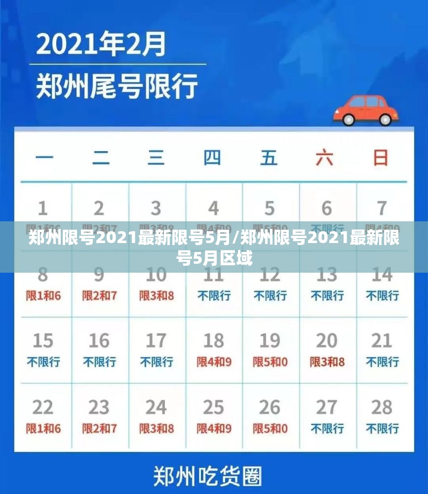 郑州限号2021最新限号5月/郑州限号2021最新限号5月区域