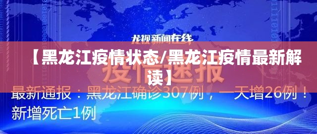 【黑龙江疫情状态/黑龙江疫情最新解读】 【黑龙江疫情状态/黑龙江疫情最新解读】