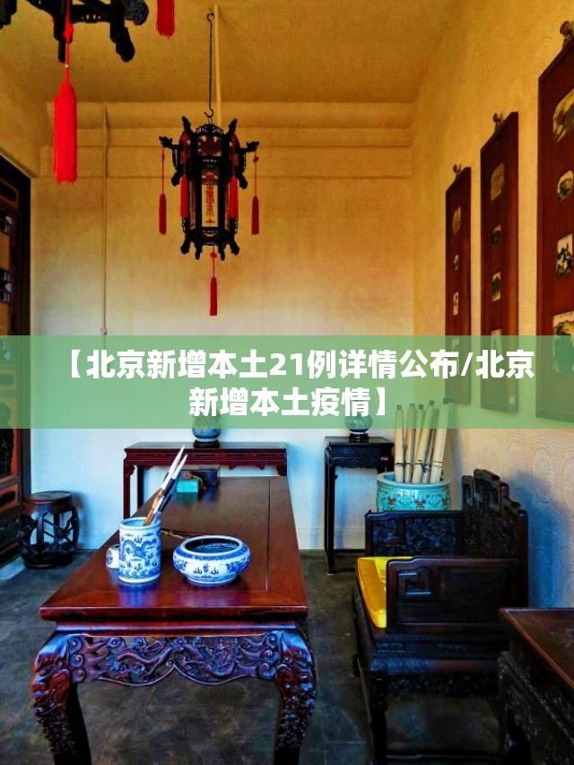 【北京新增本土21例详情公布/北京新增本土疫情】