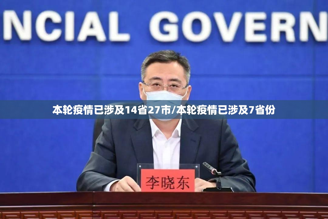 本轮疫情已涉及14省27市/本轮疫情已涉及7省份 本轮疫情已涉及14省27市/本轮疫情已涉及7省份