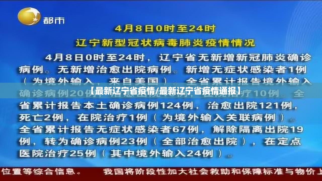 【最新辽宁省疫情/最新辽宁省疫情通报】 【最新辽宁省疫情/最新辽宁省疫情通报】