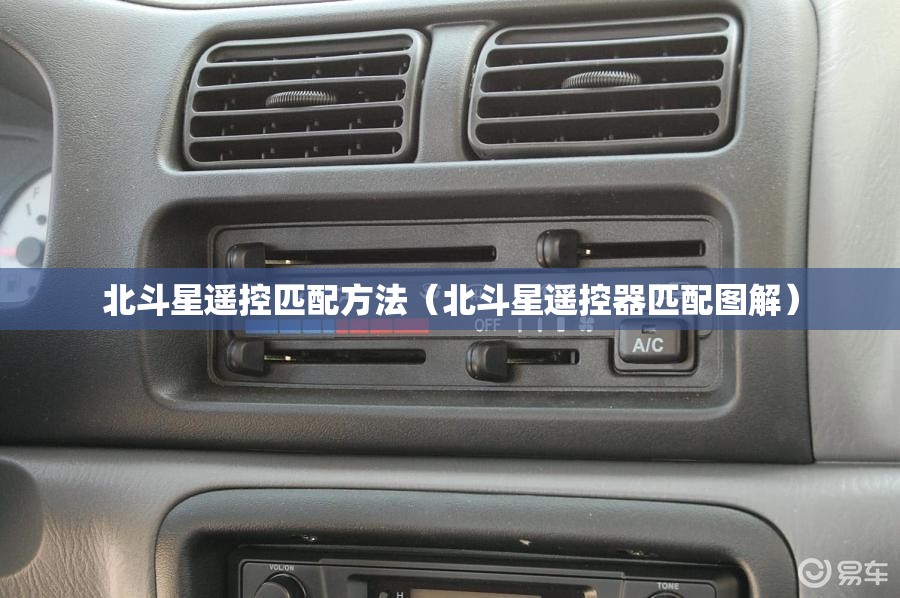 北斗星遥控匹配方法(北斗星遥控器匹配图解) 北斗星遥控匹配方法(北斗星遥控器匹配图解)