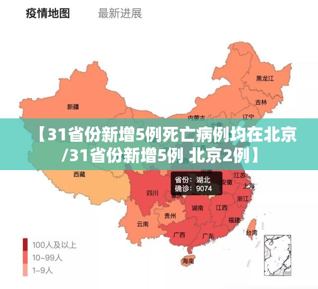 【31省份新增5例死亡病例均在北京/31省份新增5例 北京2例】