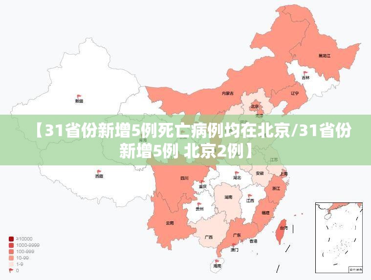 【31省份新增5例死亡病例均在北京/31省份新增5例 北京2例】