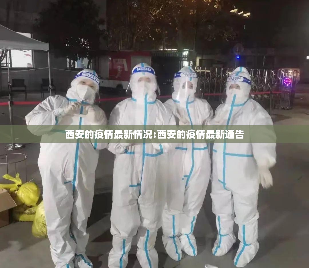 西安的疫情最新情况:西安的疫情最新通告 西安的疫情最新情况:西安的疫情最新通告
