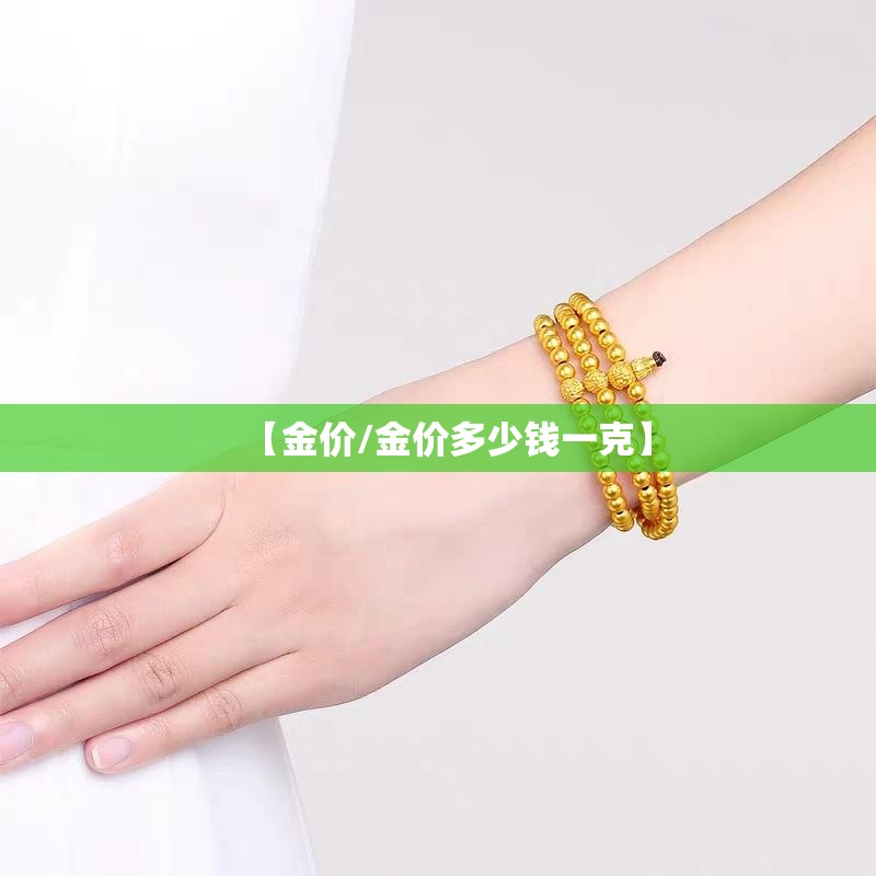 【金价/金价多少钱一克】