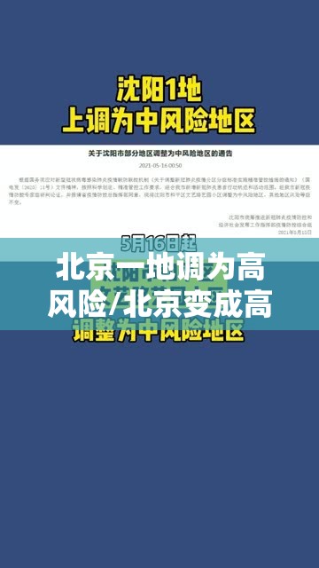 北京一地调为高风险/北京变成高风险地区