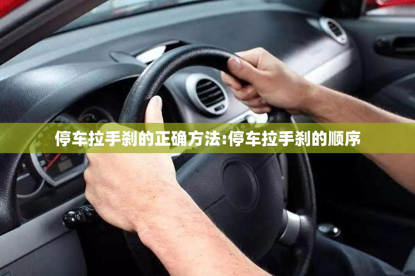 停车拉手刹的正确方法:停车拉手刹的顺序