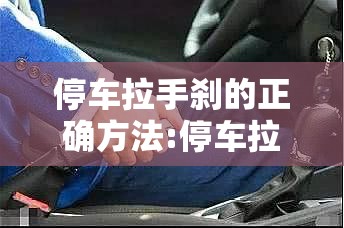 停车拉手刹的正确方法:停车拉手刹的顺序
