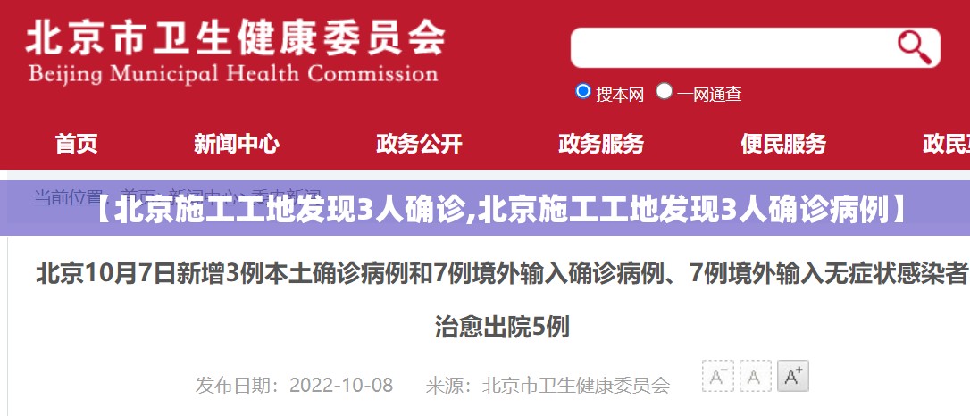 【北京施工工地发现3人确诊,北京施工工地发现3人确诊病例】