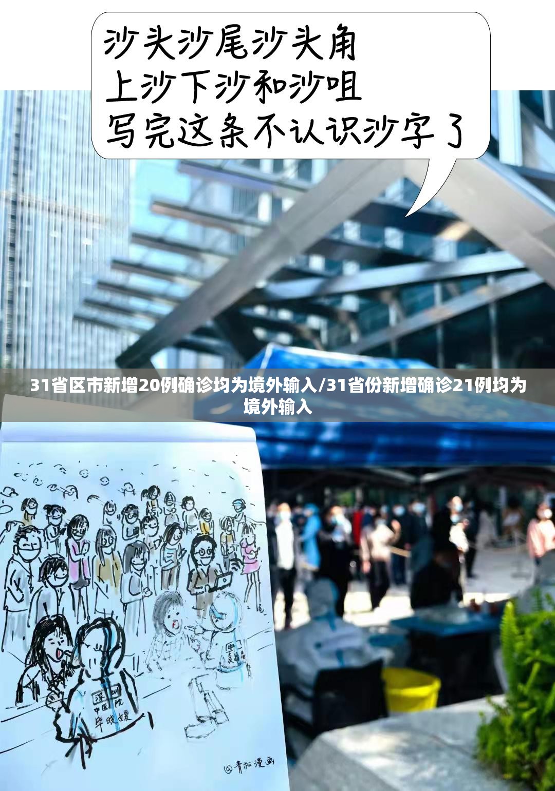 31省区市新增20例确诊均为境外输入/31省份新增确诊21例均为境外输入